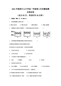 广东省惠州市惠阳区中山中学2021-2022学年高一上学期第三次月考质量检测生物试卷 【试卷+答案】