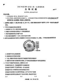 重庆市南开中学2023-2024学年高三上学期第一次质量检测生物试题及答案