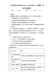 广东省东莞中学等六校2023—2024学年高三上学期第一次联考生物试题（含解析）