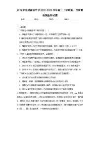 河南省开封高级中学2022-2023学年高三上学期第一次质量检测生物试题（含解析）