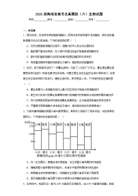 2023届海南省高考全真模拟（六）生物试题（含解析）