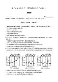 湖南省长沙市一中2024届高三月考卷（一）生物试题