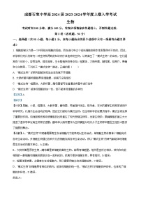 四川省成都市石室中学2023-2024学年高三生物上学期开学试题（Word版附解析）