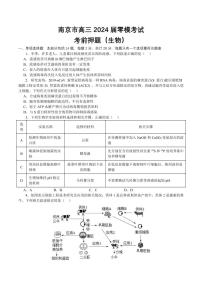 _生物｜江苏省南京市高三2024届9月零模考前押题生物试卷及答案