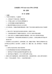 湖北省荆州市公安县第三中学2023-2024学年高二上学期入学考试生物试题