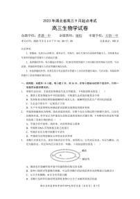 2024湖北省新高考联考协作体高三9月起点考试生物试题PDF版含答案（可编辑）