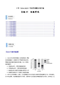 专题05 细胞呼吸- 十年（2014-2023）高考生物真题分项汇编（全国通用）