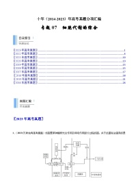 专题07 细胞代谢的综合- 十年（2014-2023）高考生物真题分项汇编（全国通用）