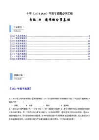 专题10 遗传的分子基础- 十年（2014-2023）高考生物真题分项汇编（全国通用）