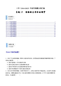 专题15 植物的生命活动调节- 十年（2014-2023）高考生物真题分项汇编（全国通用）