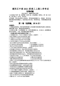 四川省德阳市第五中学2023-2024学年高三上学期开学考试生物试题