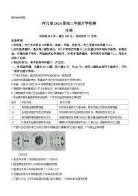 河北省秦皇岛市部分学校2023-2024学年高三上学期开学联考生物试题（含答案）