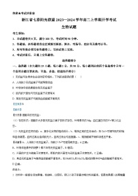 浙江省七彩阳光新高考研究联盟2023-2024学年高二生物上学期开学考试试题（Word版附解析）