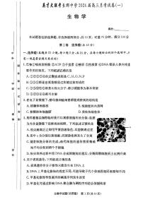 2024湖南省长郡中学高三上学期月考试卷（一）生物PDF版含解析