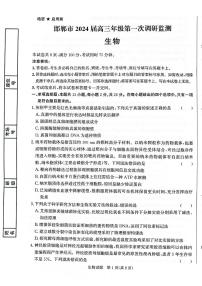 2024邯郸高三上学期第一次调研监测生物PDF版无答案