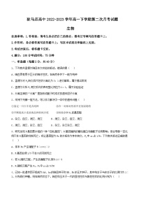 2022-2023学年河南省驻马店高级中学高一下学期第二次月考生物试题含答案