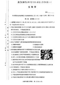 湖南省长郡中学2024届高三月考试卷（一）生物试题及答案