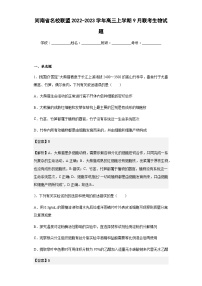 2022-2023学年河南省名校联盟高三上学期9月联考生物试题含答案