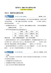 考点强化卷02 细胞中的元素和化合物-2024年高考生物一轮复习考点强化卷（新高考通用）