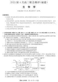 2023届福建省福州一中百校联盟高三下学期4月联合测评（三模）生物PDF版含答案