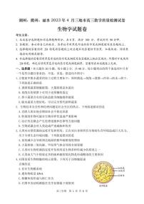 2023届浙江省湖州、丽水、衢州三地市高三4月教学质量检测生物PDF版含答案