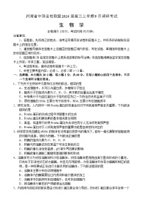 河南省中原名校联盟2023-2024学年高三生物上学期9月调研考试试题（Word版附解析）