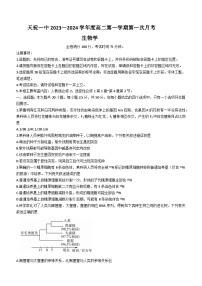 甘肃省武威市天祝藏族自治县一中2023-2024学年高二9月月考生物试题（含答案）