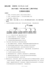 2024重庆市一中高三上学期9月开学考试生物PDF版含答案