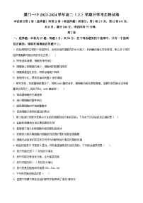 福建省厦门市第一中学2023-2024学年高二生物上学期开学考试试题（Word版附解析）