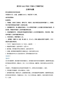 湖北省黄冈市2023-2024学年高三生物上学期9月调研考试试题（Word版附解析）