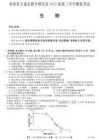 2022届青海省西宁市大通回族土族自治县高三上学期9月开学摸底考试生物试题 PDF版含答案