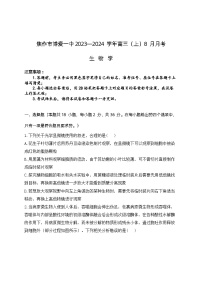 生物-河南省焦作市博爱一中2023—2024学年高三（上）8月月考生物试卷及参考答案