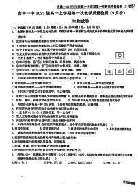 吉林省吉林市第一中学2023-2024学年高一上学期第一次月考生物试题（创新班）