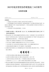 2024安徽省皖东智校协作联盟高三上学期10月联考试题生物PDF版含解析