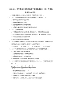 黑龙江省龙西北高中名校联盟2023-2024学年高二上学期9月月考生物试卷