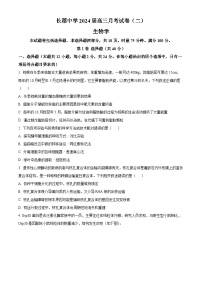 2024长沙长郡中学高三上学期月考（二）生物试题含解析