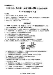 浙江省天域全国名校协作体2023-2024学年高三上学期10月联考生物试题