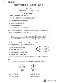 陕西省安康中学2023-2024学年高一上学期10月月考生物试题