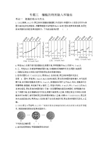 3_专题三细胞的物质输入和输出