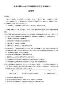 重庆市第八中学2023-2024学年高三生物上学期高考适应性月考（一）（Word版附解析）