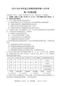 吉林省长春十一高等四校联考2023-2024学年高一上学期第一次月考生物试题