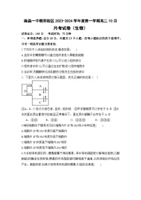 江西省南昌市第一中学2023-2024学年高二上学期10月月考生物试题（月考）