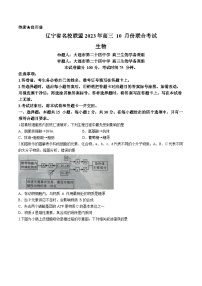 辽宁省名校联盟2023-2024学年高三上学期10月联考生物试题及答案