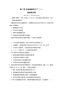 【期中模拟卷】（人教版）2023-2024学年高一上学期生物 必修1 第二章 组成细胞的分子（一) 基础卷.zip