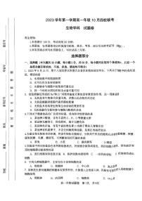 2024杭州四校高一上学期10月联考试题生物PDF版含答案
