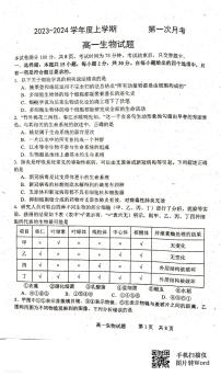 吉林省四校联考2023-2024学年高一上学期10月月考生物试题