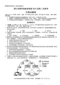 2024浙江省新阵地教育联盟高三上学期第二次联考试题（10月）生物PDF版含答案