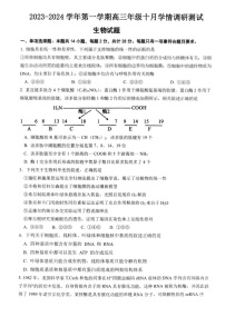 江苏省扬州市高邮市2023-2024学年高三上学期10月学情调研测试生物试题