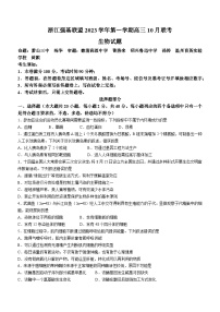 2024浙江省强基联盟上学期高三10月联考生物试题含答案