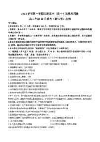 2024浙江省江浙高中（县中）发展共同体高三10月联考生物试题含答案